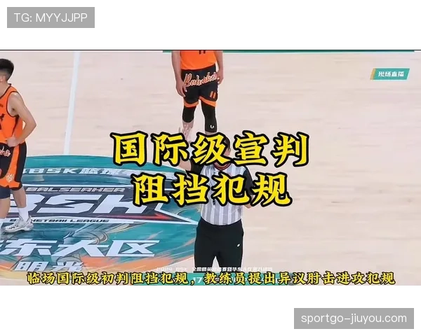 什么是阻挡犯规？新手必须懂的篮球防守规则