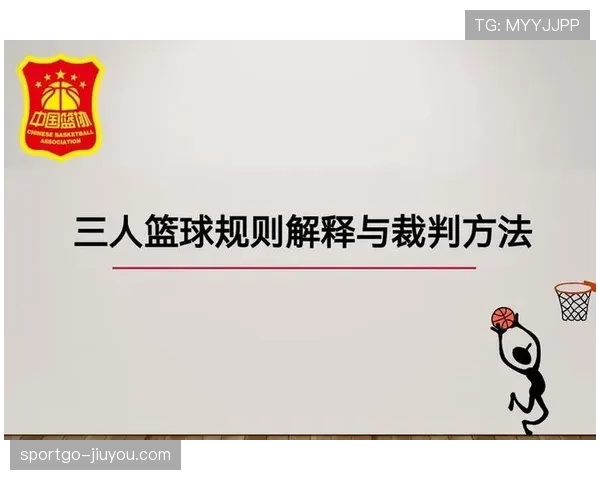篮球裁判解析加时赛球权规则中球权归属的判定标准