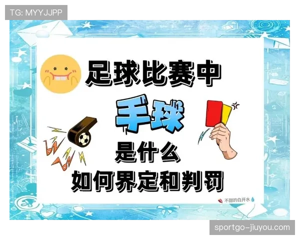 足球规则中的体育道德规范及裁判对违规行为的判罚标准解析