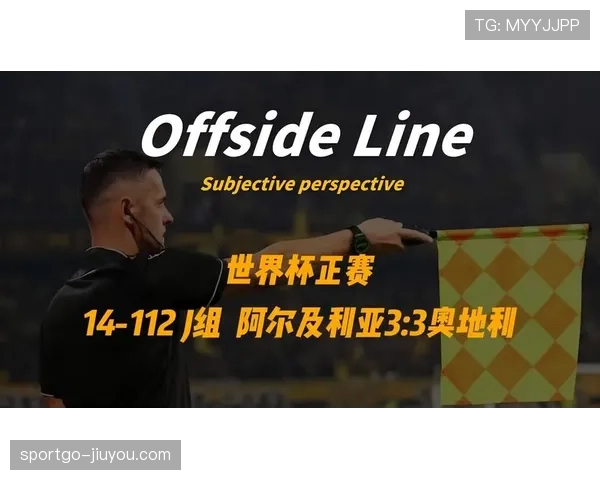 2026世界杯J组晋级形势回顾:阿尔及利亚第三名出线 2026世界杯J组晋级形势回顾:阿尔及利亚第三名出线